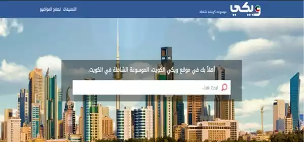 «ويكي الكويت» الدليل الكويتي الأول للمحتوى الرقمي