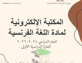 اختبارات تجريبية الكترونية - فرنسي - للصف الحادي عشر و الثاني عشر أدبي - الفصل الأول