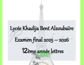 اختبارات تجريبية (محلولة) -لغة فرنسية - للصف الثاني عشر أدبي - الفصل الأول