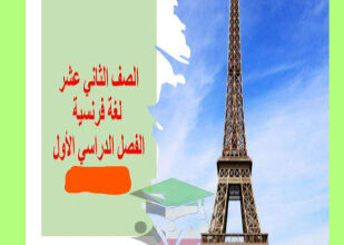 تعابير و مواقف - لغة فرنسية - للصف الثاني عشر أدبي - الفصل الأول