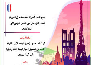 نموذج اجابات اختبارات حولي - لغة فرنسية - للصف الثاني عشر أدبي - الفصل الأول